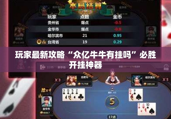 玩家最新攻略“众亿牛牛有挂吗”必胜开挂神器