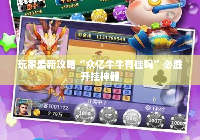 玩家最新攻略“众亿牛牛有挂吗	”必胜开挂神器
