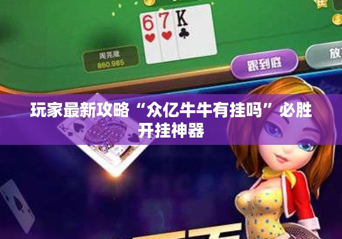 玩家最新攻略“众亿牛牛有挂吗”必胜开挂神器