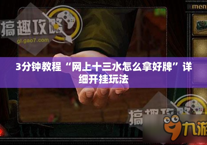 3分钟教程“网上十三水怎么拿好牌	”详细开挂玩法