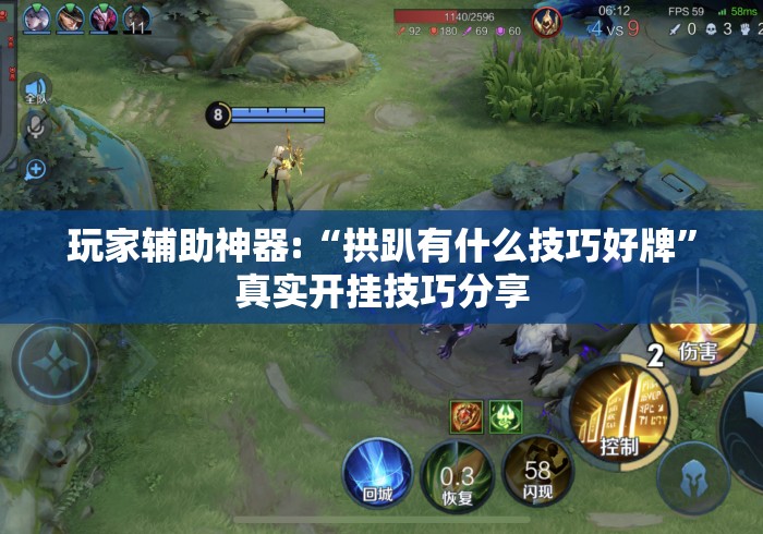 玩家辅助神器:“拱趴有什么技巧好牌	”真实开挂技巧分享