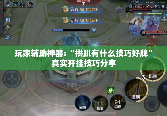 玩家辅助神器:“拱趴有什么技巧好牌”真实开挂技巧分享