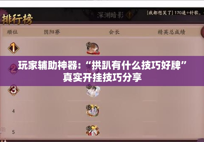 玩家辅助神器:“拱趴有什么技巧好牌”真实开挂技巧分享