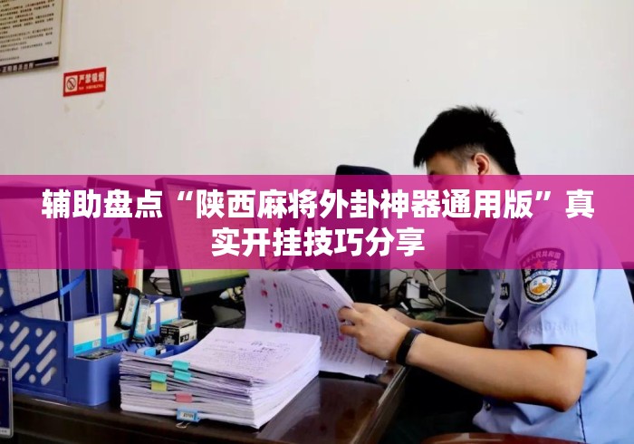 辅助盘点“陕西麻将外卦神器通用版”真实开挂技巧分享