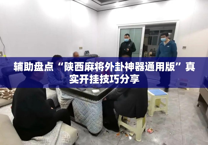 辅助盘点“陕西麻将外卦神器通用版	”真实开挂技巧分享
