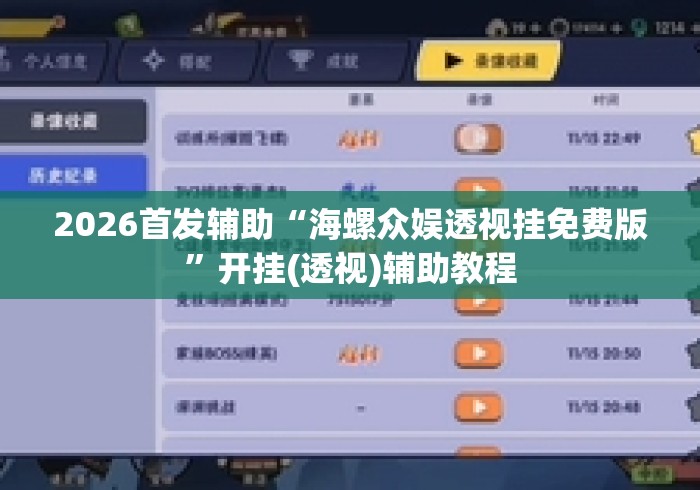 2026首发辅助“海螺众娱透视挂免费版”开挂(透视)辅助教程