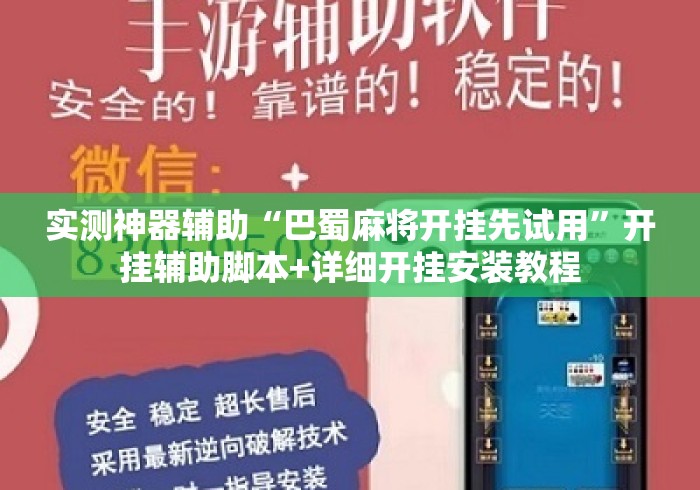 实测神器辅助“巴蜀麻将开挂先试用”开挂辅助脚本+详细开挂安装教程