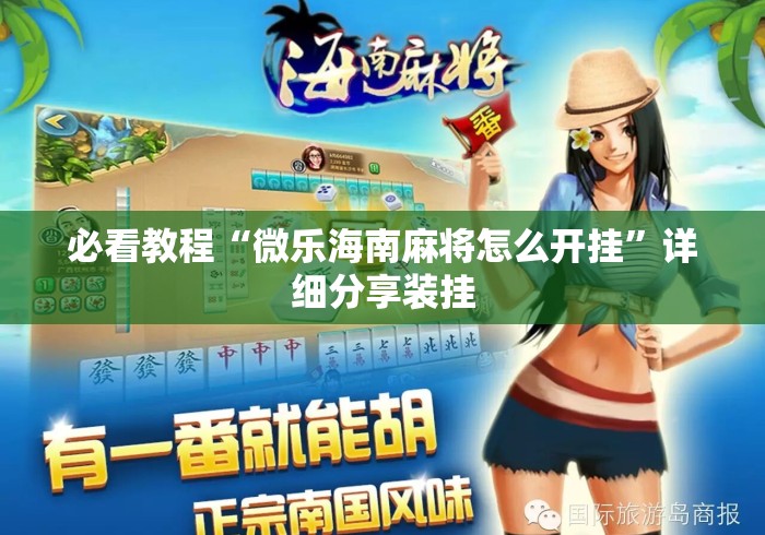 必看教程“微乐海南麻将怎么开挂	”详细分享装挂