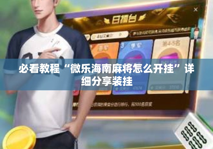 必看教程“微乐海南麻将怎么开挂	”详细分享装挂