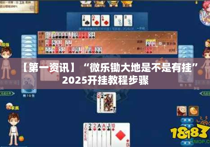 【第一资讯】“微乐锄大地是不是有挂	”2025开挂教程步骤