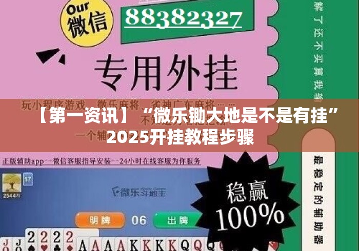 【第一资讯】“微乐锄大地是不是有挂”2025开挂教程步骤