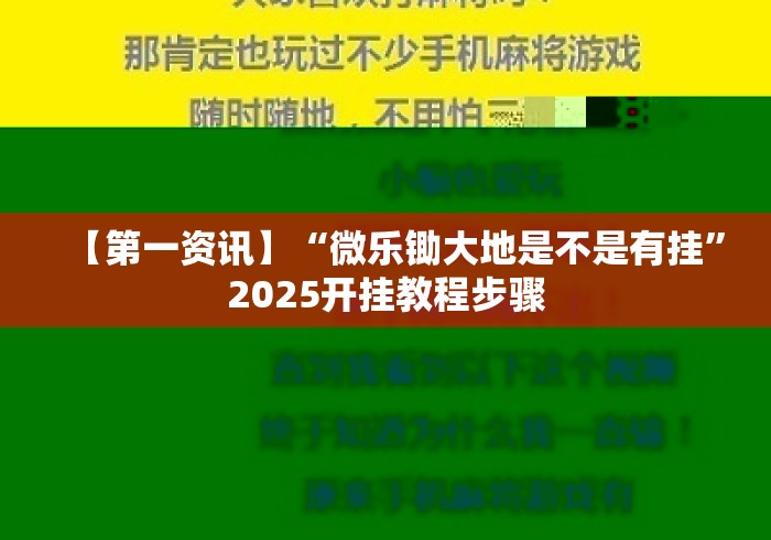 【第一资讯】“微乐锄大地是不是有挂”2025开挂教程步骤