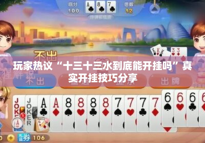 玩家热议“十三十三水到底能开挂吗”真实开挂技巧分享