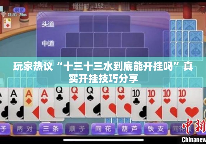 玩家热议“十三十三水到底能开挂吗	”真实开挂技巧分享