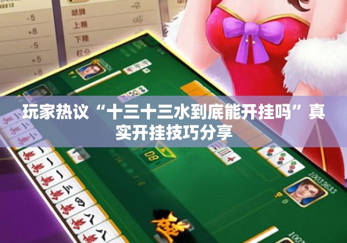玩家热议“十三十三水到底能开挂吗”真实开挂技巧分享