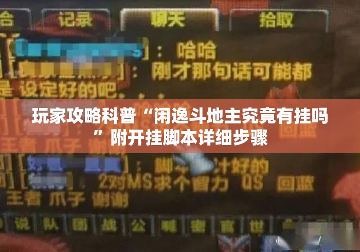 玩家攻略科普“闲逸斗地主究竟有挂吗”附开挂脚本详细步骤