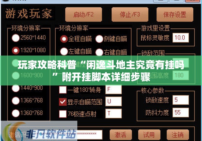 玩家攻略科普“闲逸斗地主究竟有挂吗”附开挂脚本详细步骤