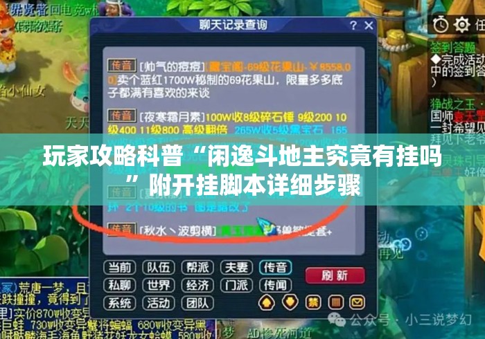 玩家攻略科普“闲逸斗地主究竟有挂吗”附开挂脚本详细步骤