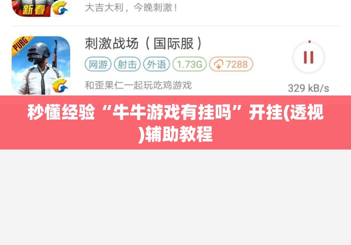 秒懂经验“牛牛游戏有挂吗”开挂(透视)辅助教程