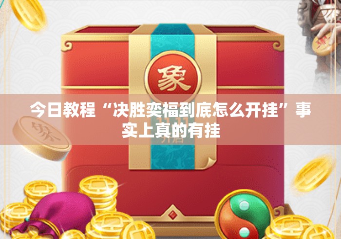今日教程“决胜奕福到底怎么开挂	”事实上真的有挂