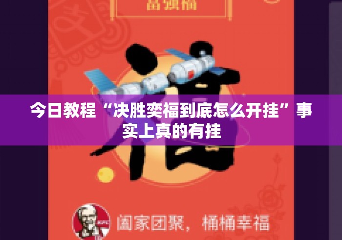 今日教程“决胜奕福到底怎么开挂”事实上真的有挂