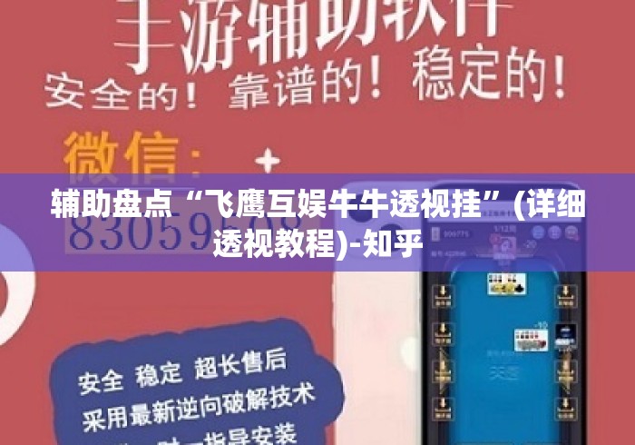 辅助盘点“飞鹰互娱牛牛透视挂”(详细透视教程)-知乎