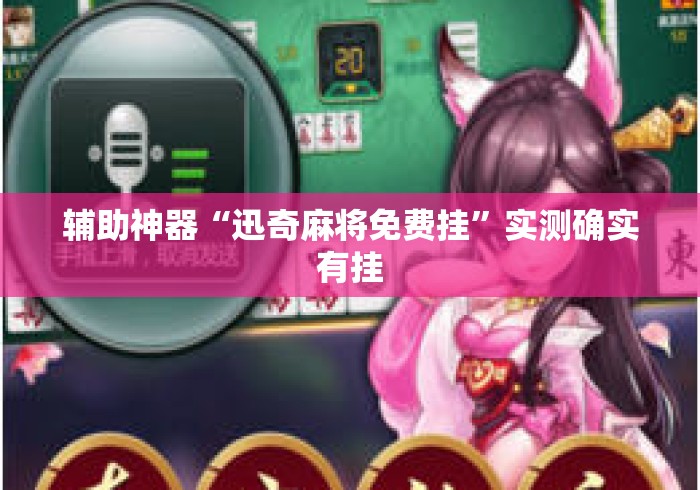 辅助神器“迅奇麻将免费挂”实测确实有挂