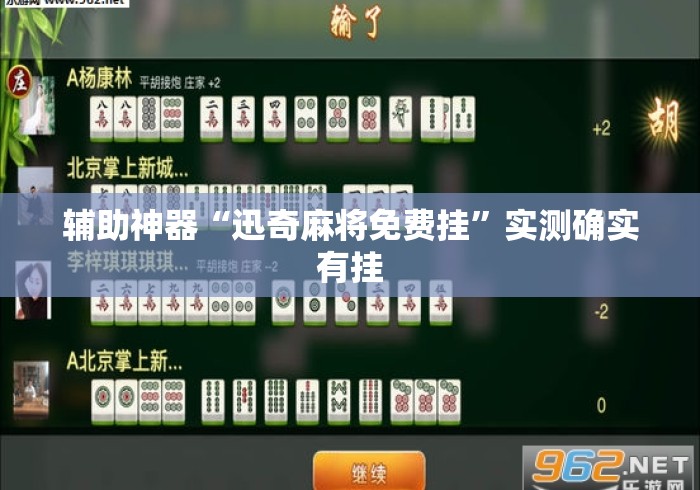 辅助神器“迅奇麻将免费挂	”实测确实有挂