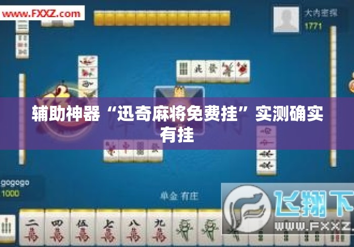 辅助神器“迅奇麻将免费挂”实测确实有挂