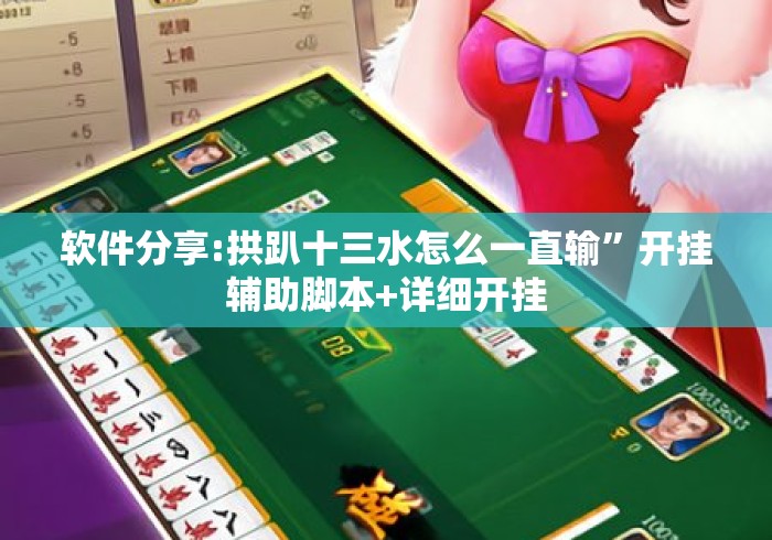 软件分享:拱趴十三水怎么一直输	”开挂辅助脚本+详细开挂