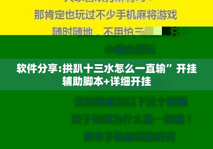 软件分享:拱趴十三水怎么一直输”开挂辅助脚本+详细开挂