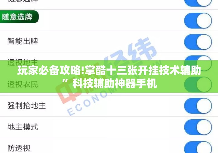 玩家必备攻略!掌酷十三张开挂技术辅助”科技辅助神器手机