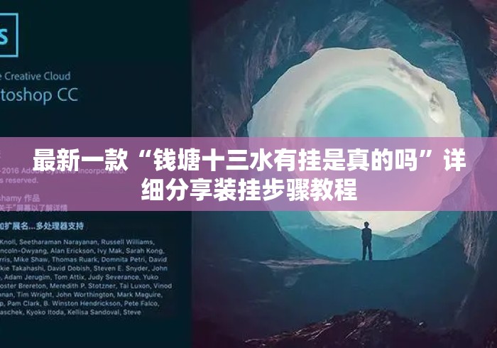 最新一款“钱塘十三水有挂是真的吗	”详细分享装挂步骤教程