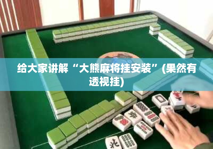 给大家讲解“大熊麻将挂安装”(果然有透视挂)