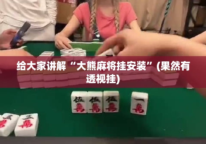 给大家讲解“大熊麻将挂安装”(果然有透视挂)
