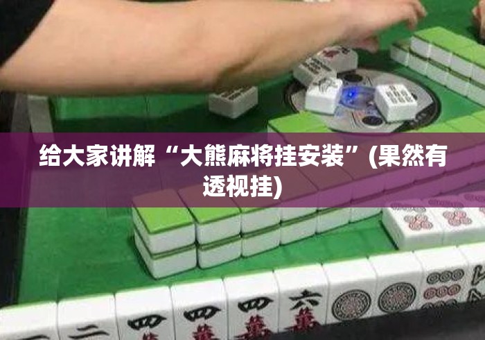 给大家讲解“大熊麻将挂安装”(果然有透视挂)