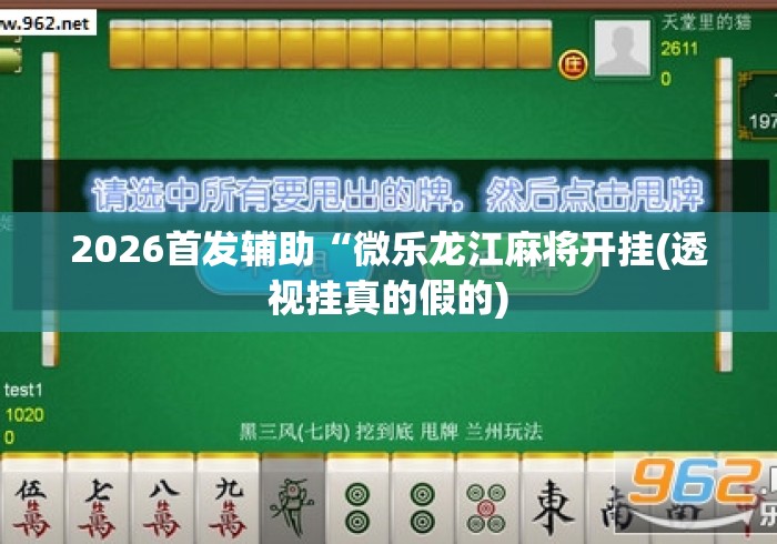 玩家必看教程“长乐十三水有挂吗”开挂(透视)辅助教程