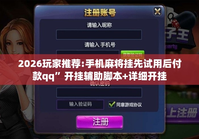 2026玩家推荐:手机麻将挂先试用后付款qq”开挂辅助脚本+详细开挂