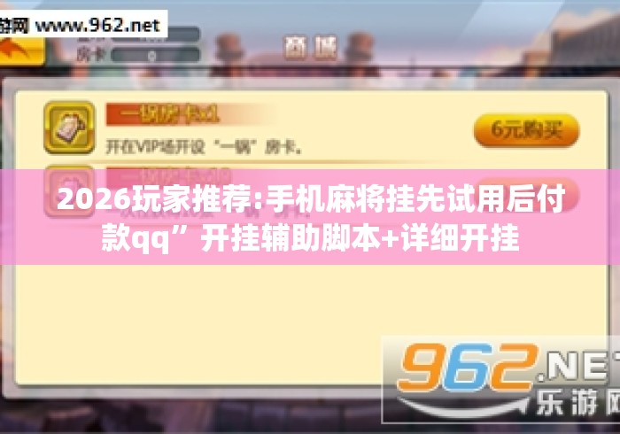2026玩家推荐:手机麻将挂先试用后付款qq”开挂辅助脚本+详细开挂