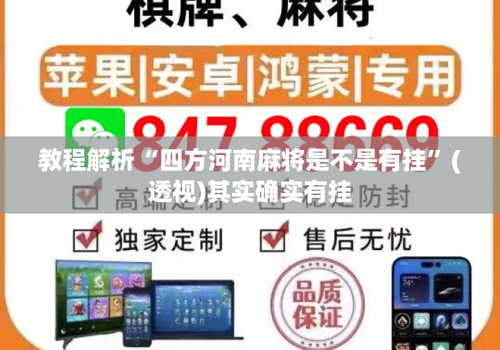 教程解析“四方河南麻将是不是有挂”(透视)其实确实有挂