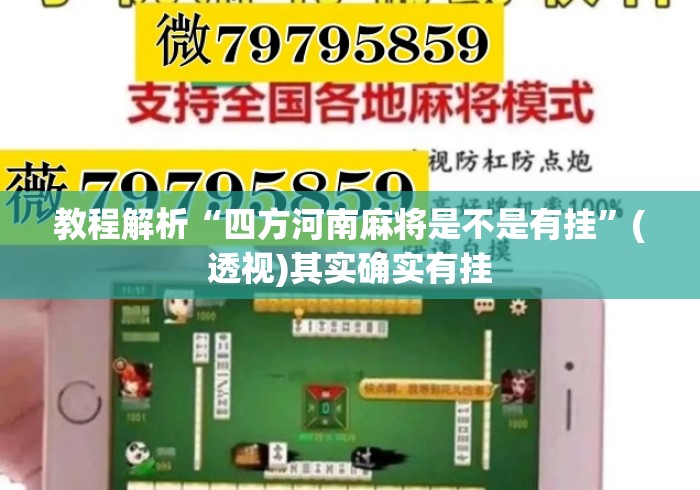 教程解析“四方河南麻将是不是有挂”(透视)其实确实有挂