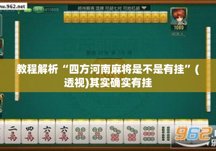 教程解析“四方河南麻将是不是有挂”(透视)其实确实有挂