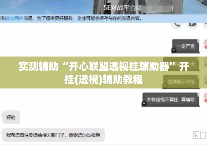 实测辅助“开心联盟透视挂辅助器”开挂(透视)辅助教程