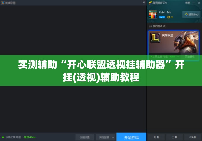 实测辅助“开心联盟透视挂辅助器”开挂(透视)辅助教程