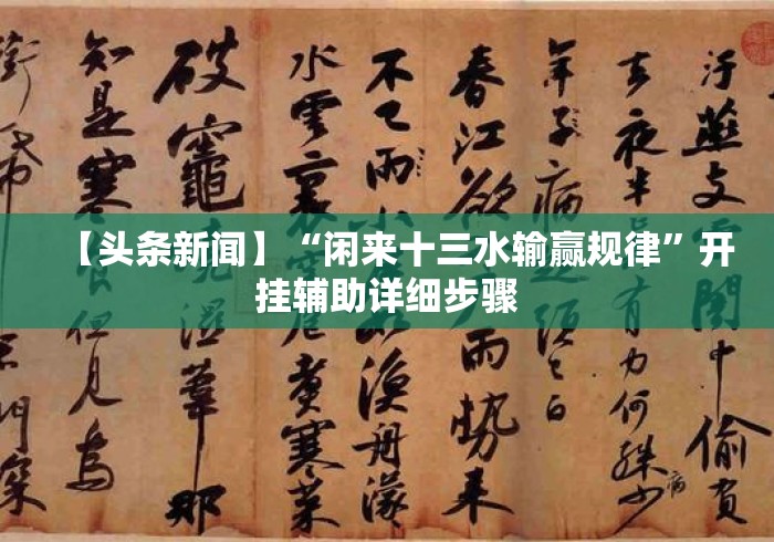 【头条新闻】“闲来十三水输赢规律”开挂辅助详细步骤