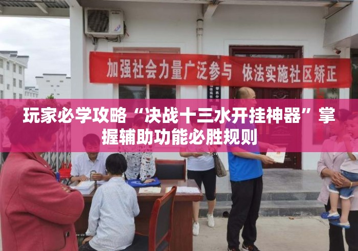 玩家必学攻略“决战十三水开挂神器”掌握辅助功能必胜规则