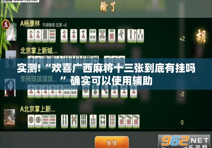 实测!“欢喜广西麻将十三张到底有挂吗”确实可以使用辅助