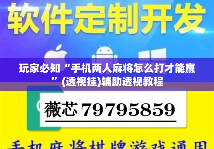 玩家必知“手机两人麻将怎么打才能赢”(透视挂)辅助透视教程