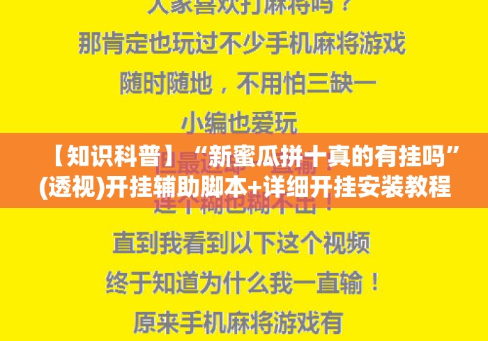 【知识科普】“新蜜瓜拼十真的有挂吗	”(透视)开挂辅助脚本+详细开挂安装教程