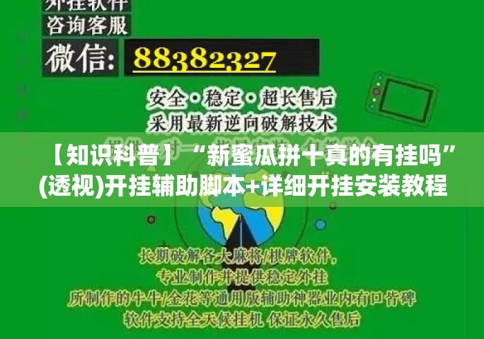【知识科普】“新蜜瓜拼十真的有挂吗	”(透视)开挂辅助脚本+详细开挂安装教程